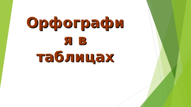 Орфография в таблицах 