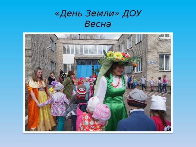 «День Земли» ДОУ  Весна 