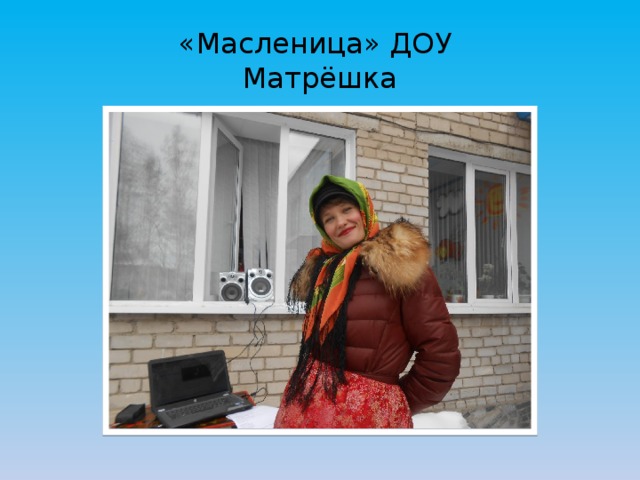 «Масленица» ДОУ  Матрёшка 