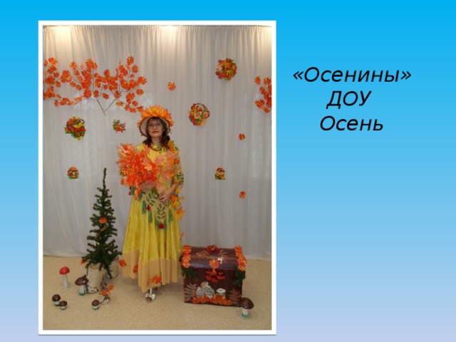 «Осенины» ДОУ  Осень 