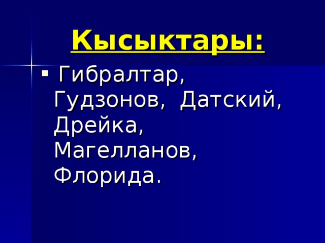 Кысыктары:   Гибралтар, Гудзонов, Датский, Дрейка, Магелланов, Флорида.  