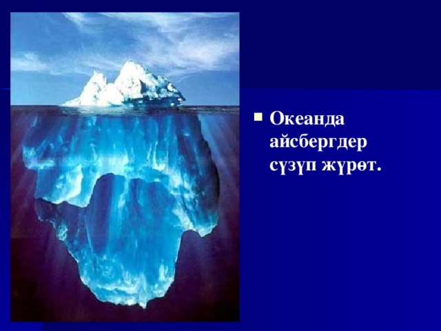 Океанда айсбергдер сүзүп жүрөт.  
