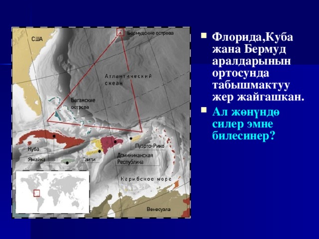Флорида,Куба жана Бермуд аралдарынын ортосунда табышмактуу жер жайгашкан. Ал жөнүндө силер эмне билесинер? 