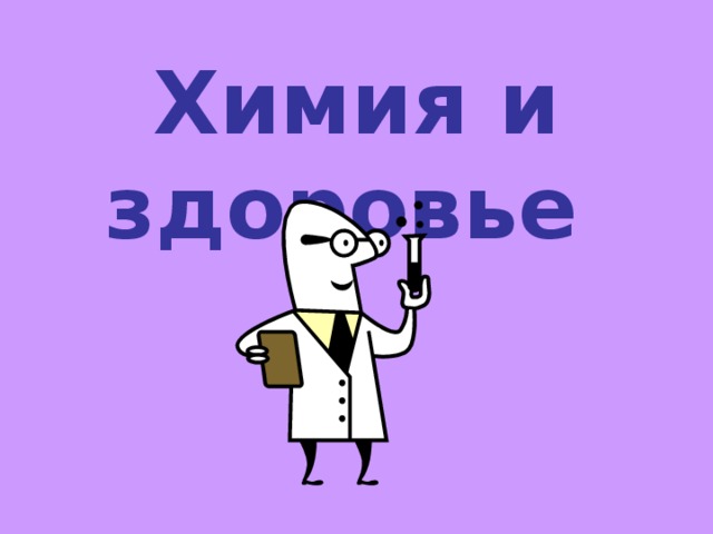 Химия и здоровье 