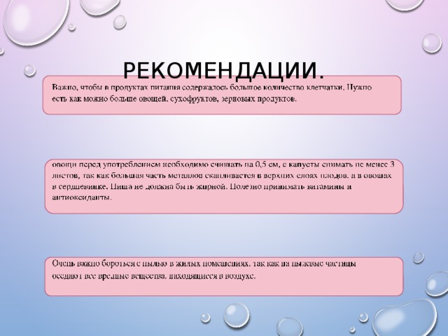 Рекомендации. 