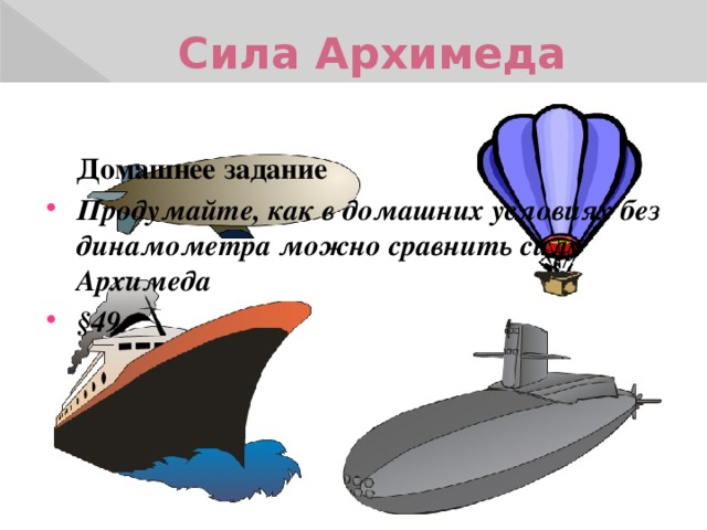 Тест сила архимеда 7 класс. Сила Архимеда. Сила Архимеда в воздухе. Сила Архимеда рисунок. Сила Архимеда презентация.