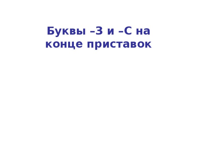 Буквы –З и –С на конце приставок 