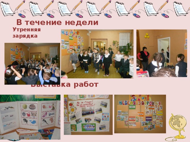 В течение недели      Утренняя зарядка Выставка работ 