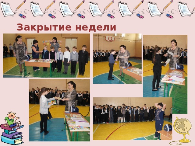 Закрытие недели 
