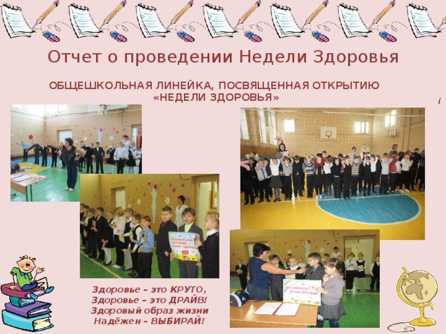 ОБЩЕШКОЛЬНАЯ ЛИНЕЙКА, ПОСВЯЩЕННАЯ ОТКРЫТИЮ  «НЕДЕЛИ ЗДОРОВЬЯ» Отчет о проведении Недели Здоровья ! Здоровье – это КРУТО, Здоровье – это ДРАЙВ! Здоровый образ жизни Надёжен – ВЫБИРАЙ! 