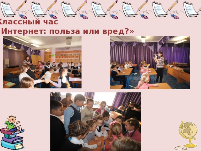 Классный час  «Интернет: польза или вред?» 