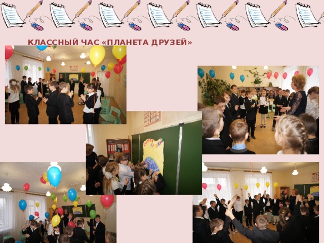 КЛАССНЫЙ ЧАС «ПЛАНЕТА ДРУЗЕЙ»   