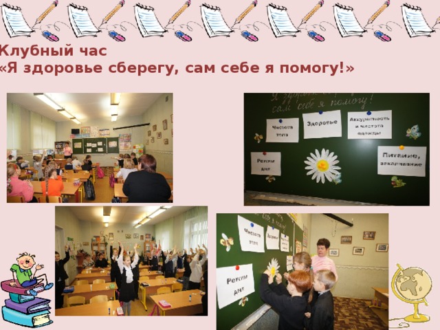 Клубный час  «Я здоровье сберегу, сам себе я помогу!»   