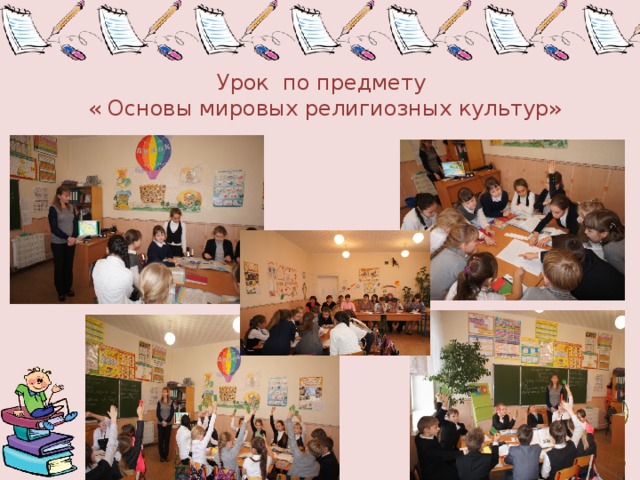 Урок по предмету « Основы мировых религиозных культур» 