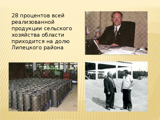 28 процентов всей реализованной продукции сельского хозяйства области приходится на долю Липецкого района 