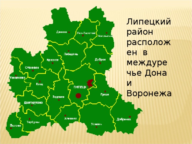 Липецкий район расположен в междуречье Дона и Воронежа 