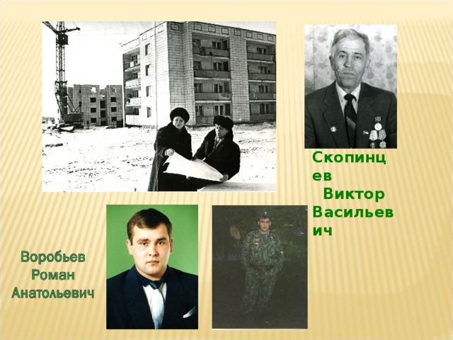Скопинцев Виктор Васильевич 