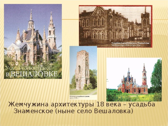 Жемчужина архитектуры 18 века – усадьба Знаменское (ныне село Вешаловка) 