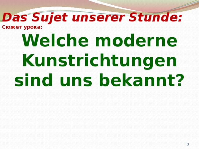 Das Sujet unserer Stunde: Сюжет урока: Welche moderne Kunstrichtungen sind uns bekannt?  