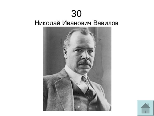 30  Николай Иванович Вавилов 