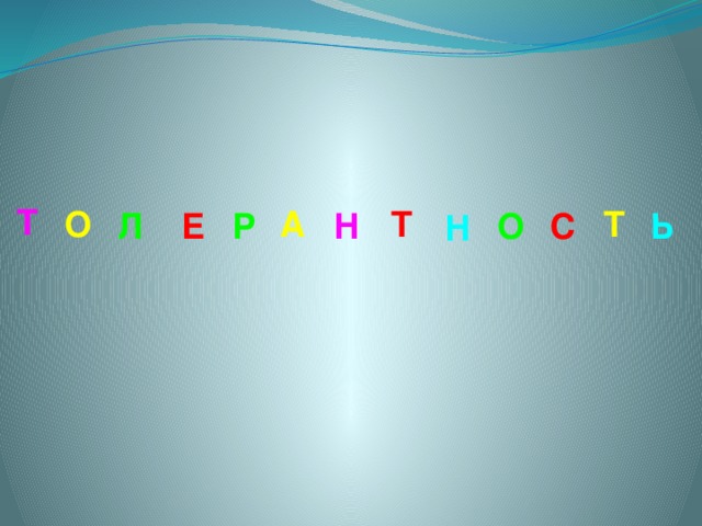 Т О А Т Т Л Е Р Н О С Ь Н 