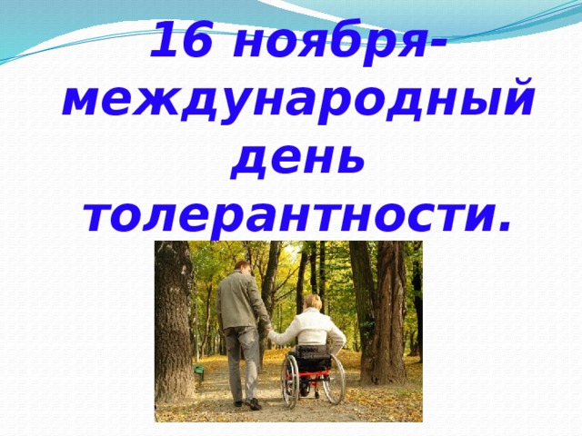 16 ноября-международный  день толерантности. 