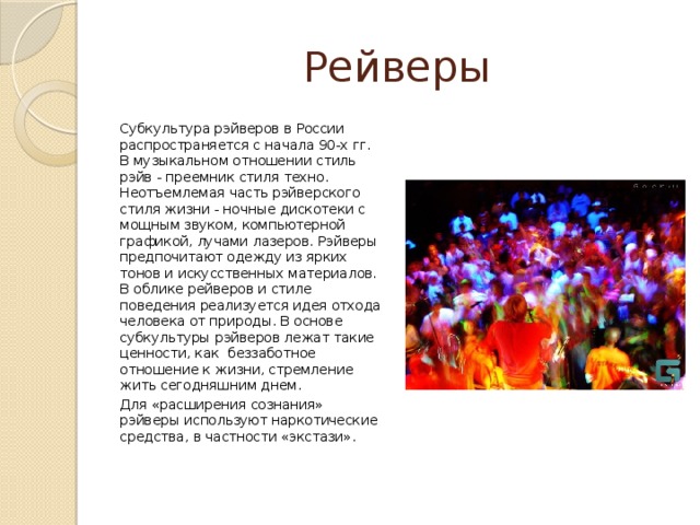 Субкультура рейверы презентация