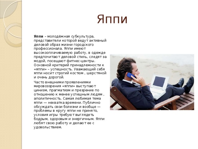Субкультура яппи презентация