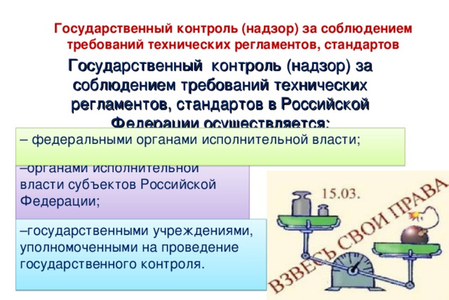 Презентация на тему государственный контроль и надзор за соблюдением требований государственных стандартов