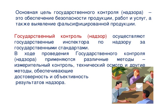 Государственный контроль это