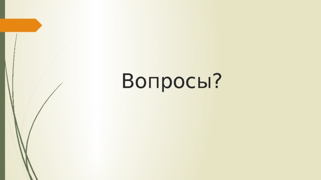 Вопросы? 