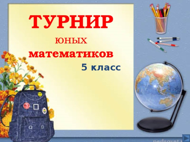 презентация к мероприятию ТУРНИР  юных математиков 5 класс    