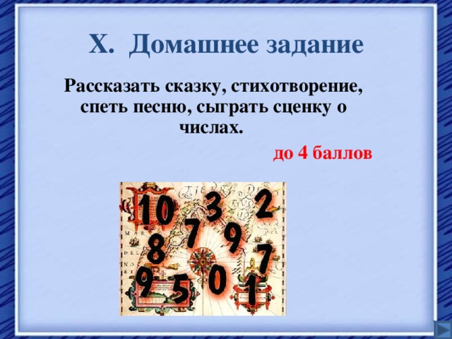 X . Домашнее задание Рассказать сказку, стихотворение, спеть песню, сыграть сценку о числах.  до 4 баллов  