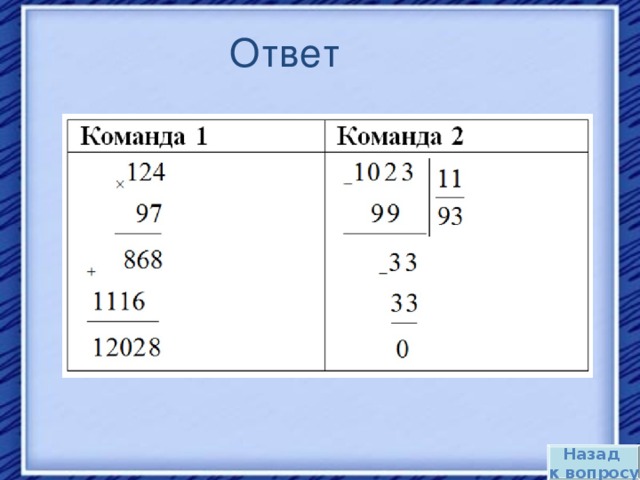 Ответ Назад к вопросу 