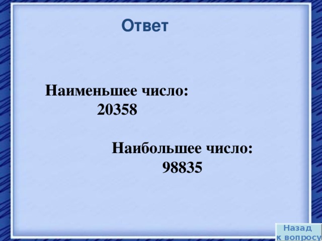 Ответ Наименьшее число: 20358 Наибольшее число: 98835 Назад к вопросу 