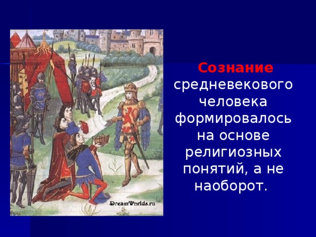 Что было характерно для мировоззрения человека средневековья. Смотреть фото Что было характерно для мировоззрения человека средневековья. Смотреть картинку Что было характерно для мировоззрения человека средневековья. Картинка про Что было характерно для мировоззрения человека средневековья. Фото Что было характерно для мировоззрения человека средневековья