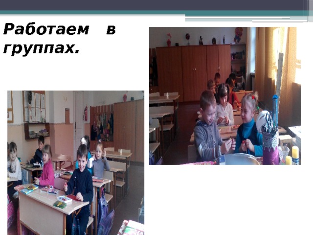 Работаем в  группах. 