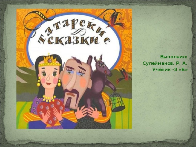  Выполнил: Сулейманов. Р. А. Ученик -3 «Б» 