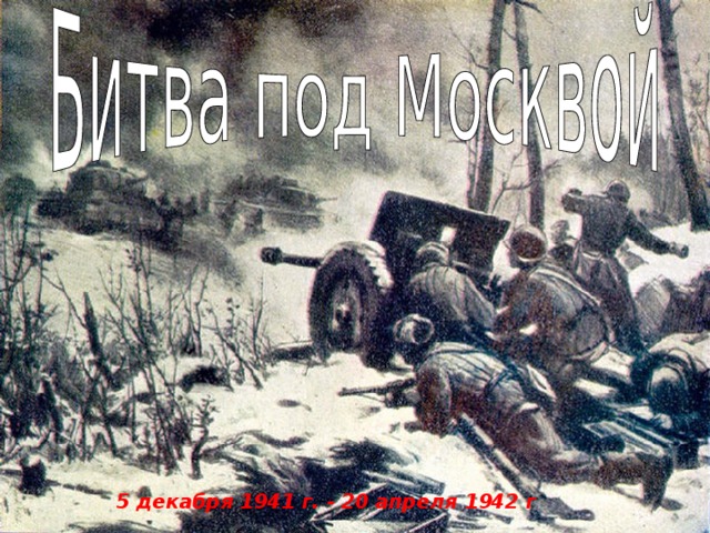 5 декабря 1941 г. - 20 апреля 1942 г  