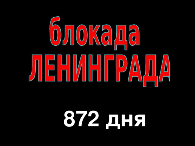  872 дня 