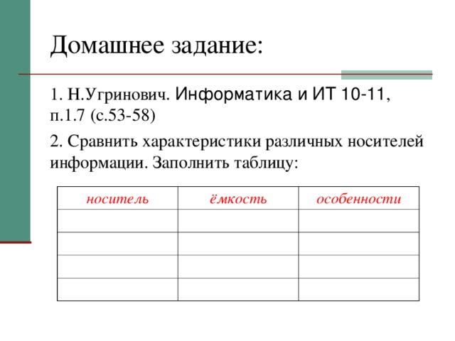 1 заполнить таблицу сравнительная характеристика