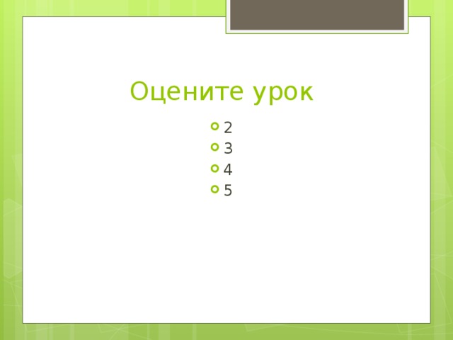 Оцените урок 2 3 4 5 