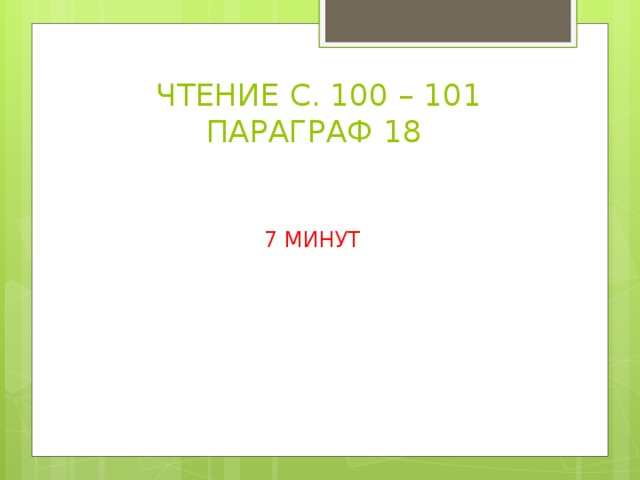 ЧТЕНИЕ С. 100 – 101  ПАРАГРАФ 18 7 МИНУТ 