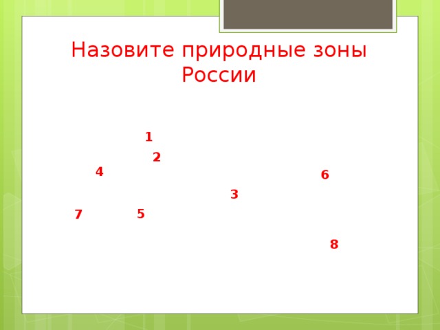 Назовите природные зоны России 1 2 4 6 3 5 7 8 