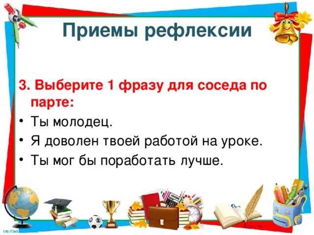 Приемы рефлексии 3.  Выберите 1 фразу для соседа по парте: