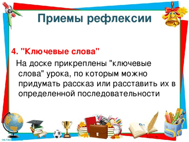 Приемы рефлексии 4. 