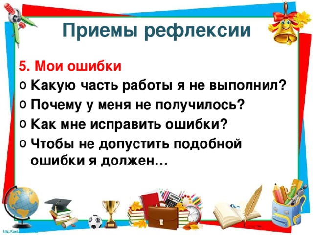 Приемы рефлексии 5. Мои ошибки