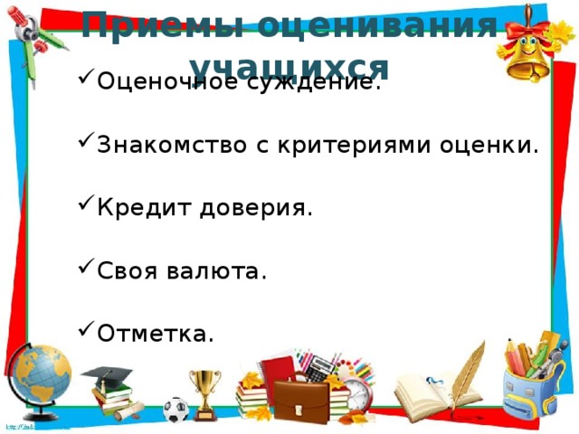 Приемы оценивания учащихся