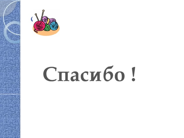сп Спасибо ! 