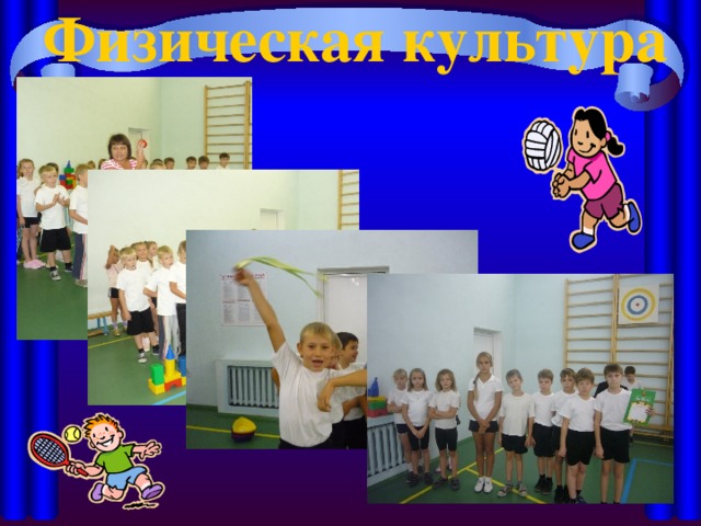 Физическая культура 